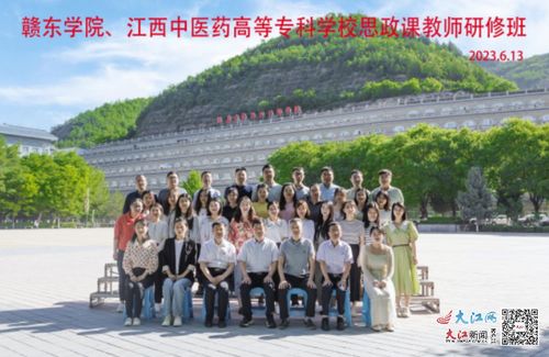 江西中醫(yī)藥高等專科學(xué)校與贛東學(xué)院在延安大學(xué)聯(lián)合舉辦思政課教師實(shí)踐研修班